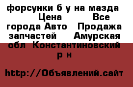 форсунки б/у на мазда rx-8 › Цена ­ 500 - Все города Авто » Продажа запчастей   . Амурская обл.,Константиновский р-н